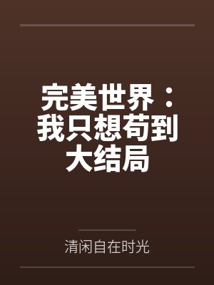 完美世界：我只想苟到大结局