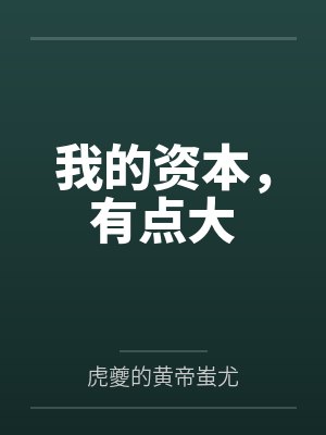 我的资本，有点大