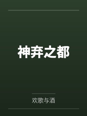 神弃之都