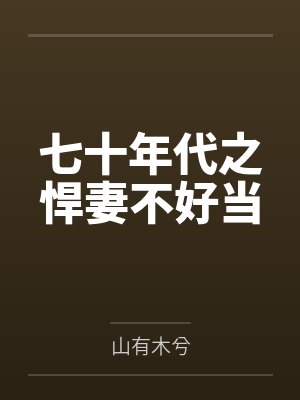 七十年代之悍妻不好当