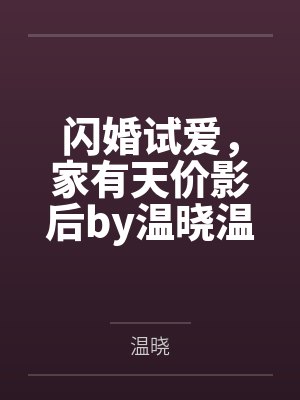 闪婚试爱，家有天价影后by温晓温晓