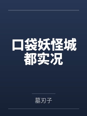 口袋妖怪城都实况