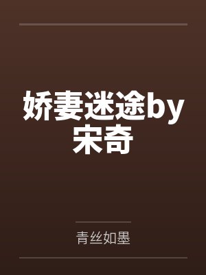 娇妻迷途by宋奇