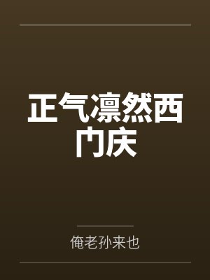 正气凛然西门庆