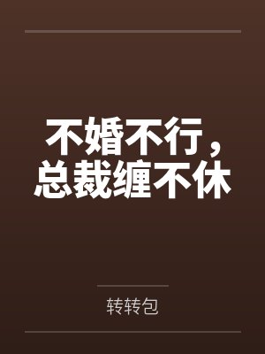 不婚不行，总裁缠不休