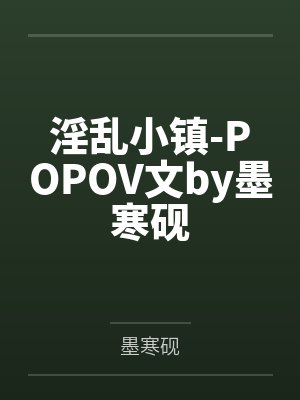 淫乱小镇-POPOV文by墨寒砚