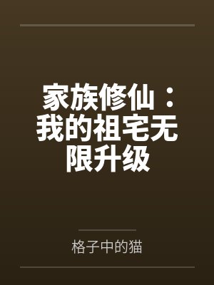 家族修仙：我的祖宅无限升级