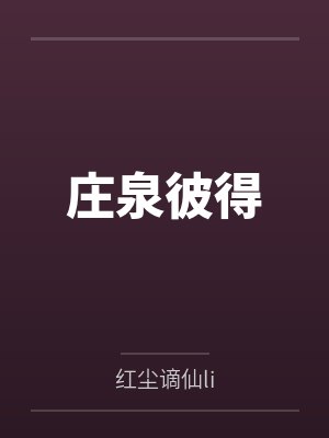 庄泉彼得