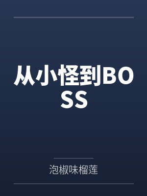 从小怪到BOSS