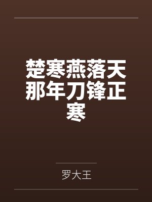 楚寒燕落天那年刀锋正寒