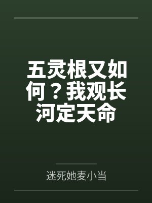 五灵根又如何？我观长河定天命