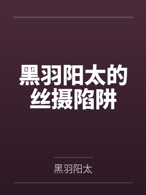 黑羽阳太的丝摄陷阱