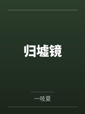 归墟镜