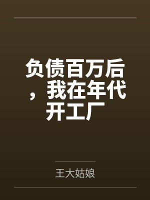负债百万后，我在年代开工厂