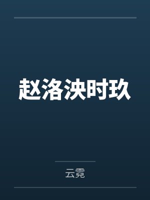 赵洛泱时玖