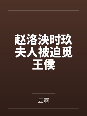 赵洛泱时玖夫人被迫觅王侯