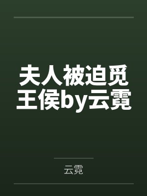 夫人被迫觅王侯by云霓