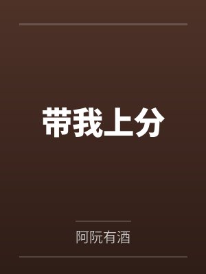 带我上分by阿阮有酒