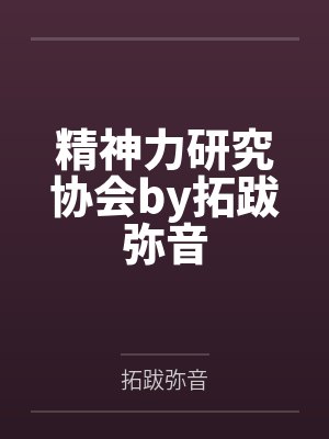 精神力研究协会by拓跋弥音