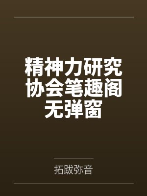 精神力研究协会笔趣阁无弹窗