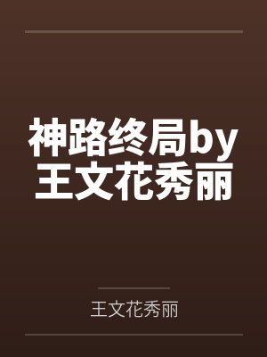 神路终局by王文花秀丽