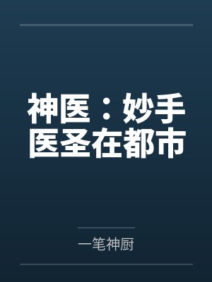 神医：妙手医圣在都市