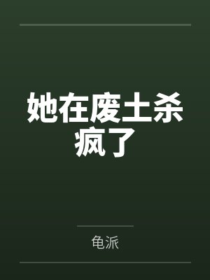 她在废土杀疯了