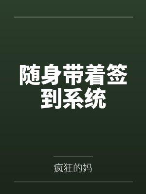 随身带着签到系统