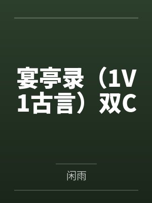宴亭录(1V1古言)双Cby闲雨 宴亭录(1V1古言)双Cby闲雨
