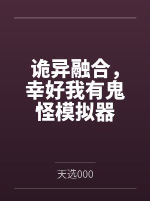 诡异融合，幸好我有鬼怪模拟器笔趣阁无弹窗
