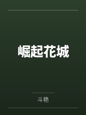 崛起花城