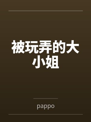 被玩弄的大小姐