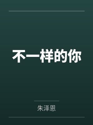 不一样的你by朱泽恩笔趣阁无弹窗 不一样的你by朱泽恩笔趣阁无弹窗