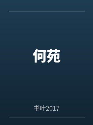 何苑林姐