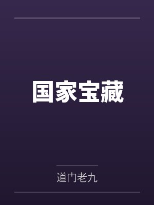 国家宝藏
