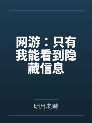 网游:只有我能看到隐藏信息 网游:只有我能看到隐藏信息