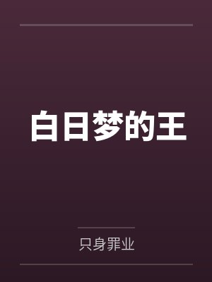 白日梦的王