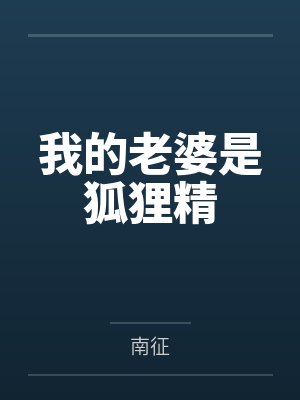 我的老婆是狐狸精