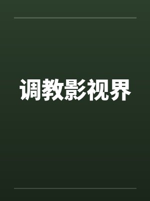叶欢马超调教影视界