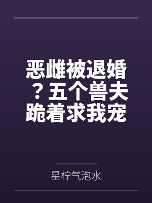 恶雌被退婚？五个兽夫跪着求我宠