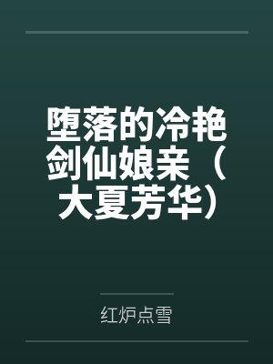 堕落的冷艳剑仙娘亲（大夏芳华）