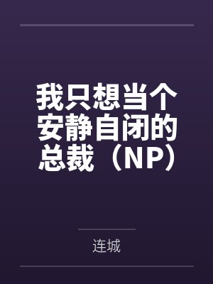 我只想当个安静自闭的总裁（NP）笔趣阁无弹窗