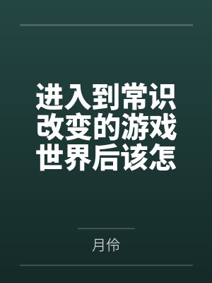 进入到常识改变的游戏世界后该怎么办呢，在不同的世界里面将自己的巨根成为通用作弊码，一点一点的肏穿所有