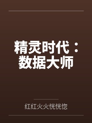精灵时代：数据大师by红红火火恍恍惚