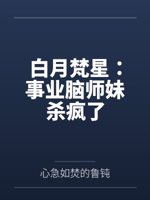 白月梵星：事业脑师妹杀疯了