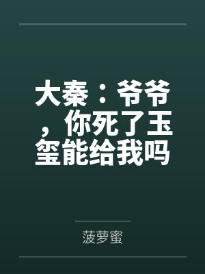 大秦：爷爷，你死了玉玺能给我吗