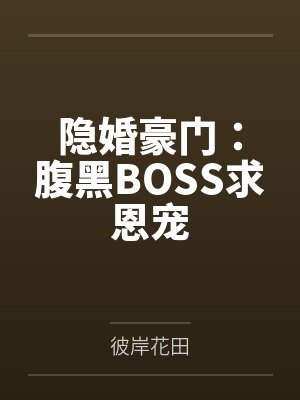 夏然凌飞隐婚豪门：腹黑BOSS求恩宠