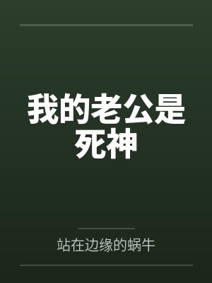 我的老公是死神by站在边缘的蜗牛笔趣阁无弹窗