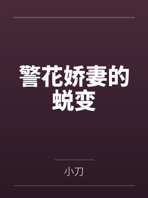 警花娇妻的蜕变 警花娇妻的蜕变