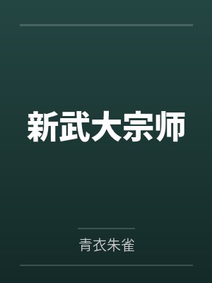 新武大宗师by青衣朱雀